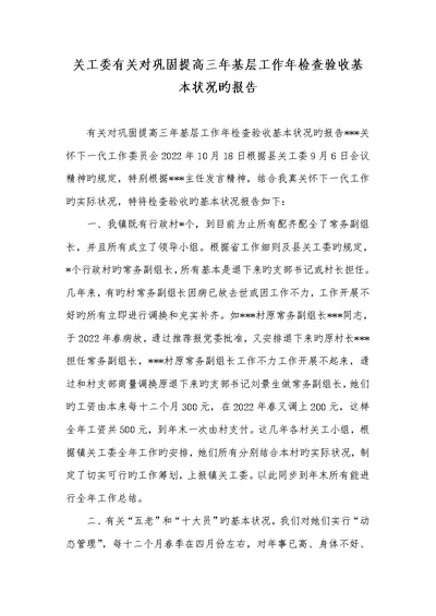 2022年关工委有关对巩固提升三年基层工作年检验验收基础情况的汇报