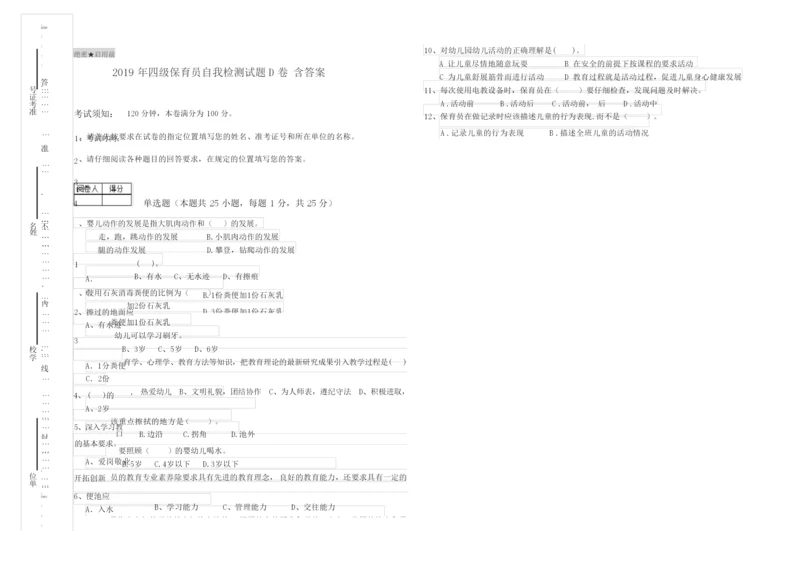 2019年四级保育员自我检测试题D卷 含答案.docx