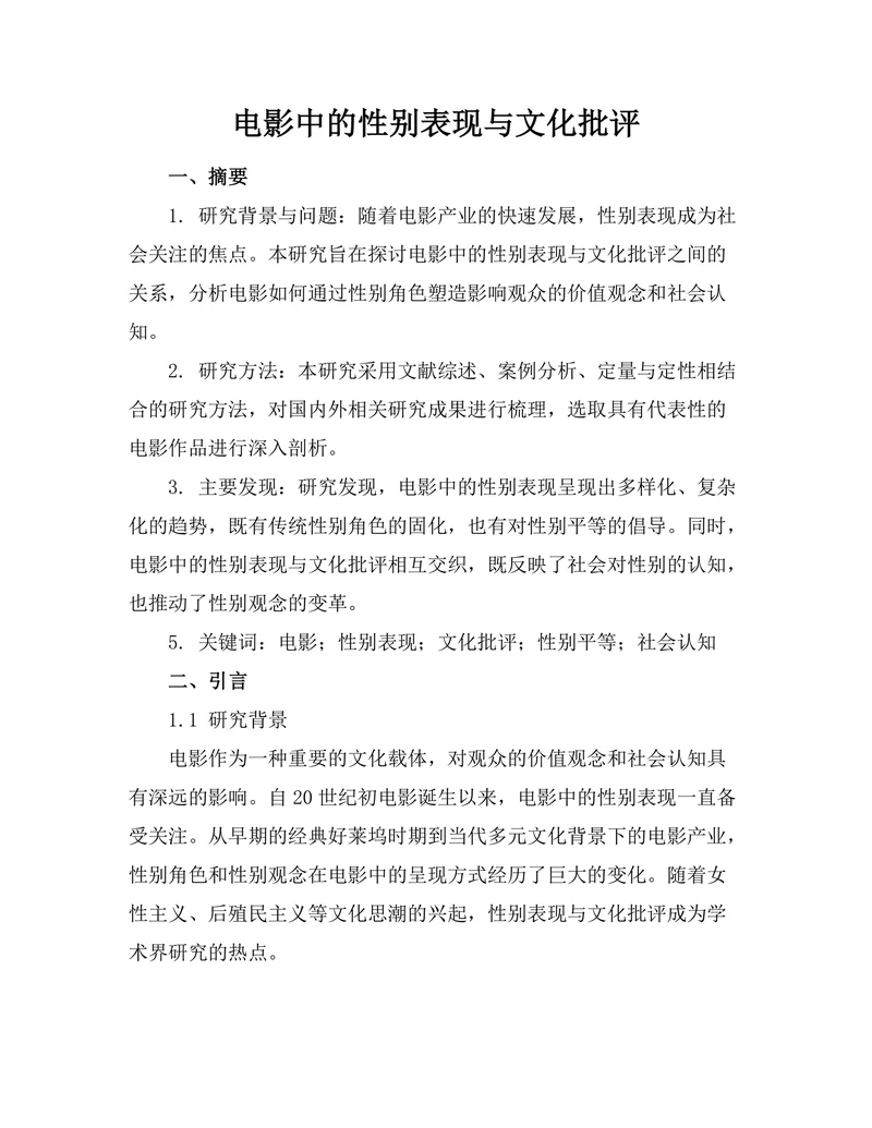 电影中的性别表现与文化批评