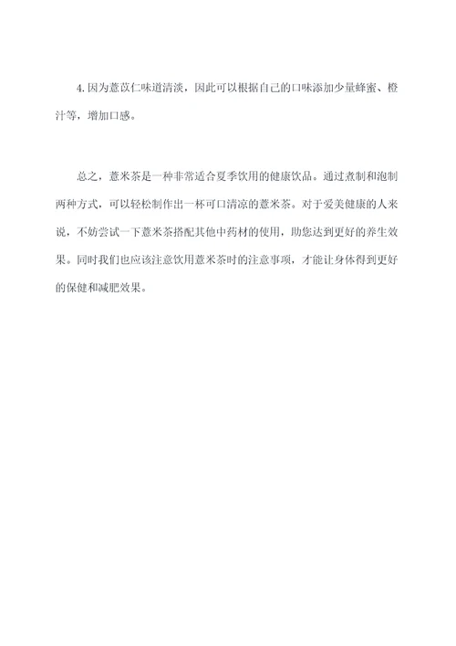 薏米茶使用方法