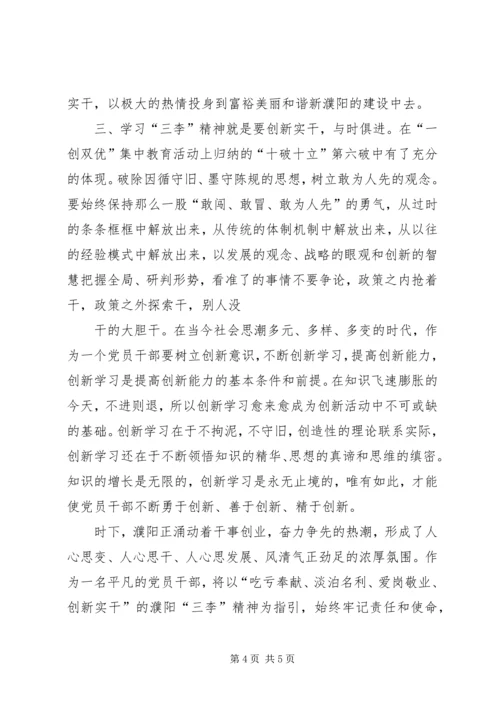 弘扬“三李精神”精神永葆党员先进性[5篇材料].docx