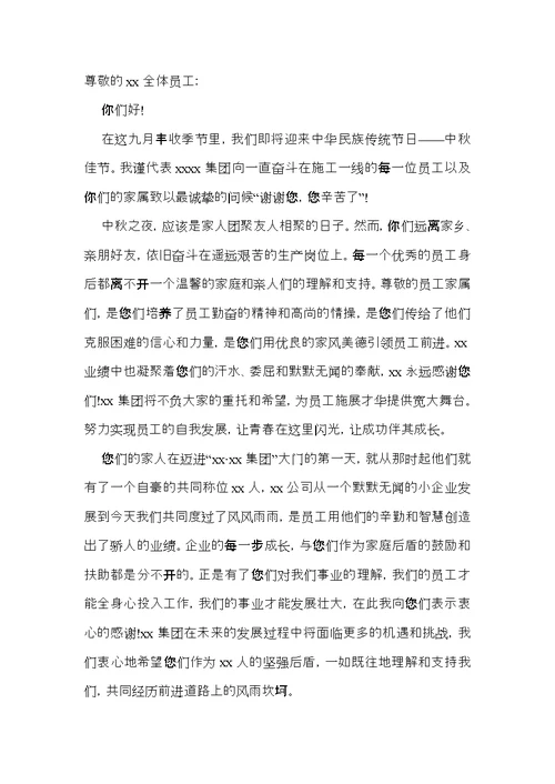 关于中秋慰问信模板集锦5篇