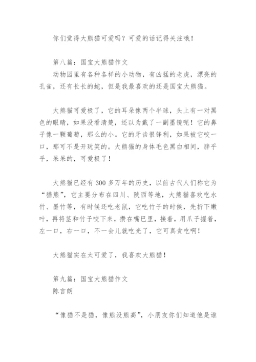 国宝大熊猫作文(精选18篇).docx