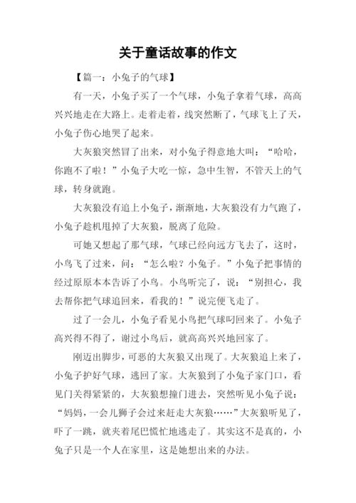 关于童话故事的作文.docx