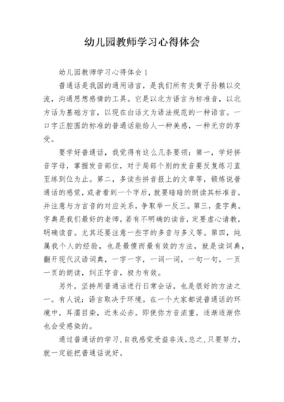 幼儿园教师学习心得体会.docx