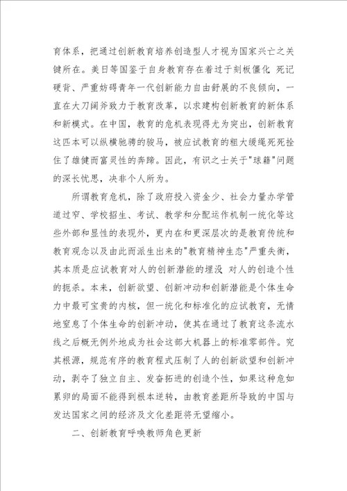 “双重角色教师征文：论创新教育与教师角色转换