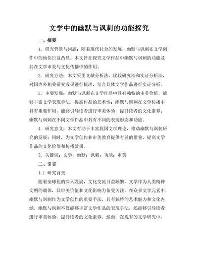 文学中的幽默与讽刺的功能探究