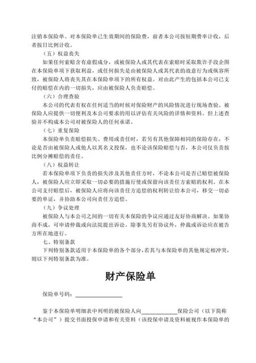 财产保险合同-Word合同模板