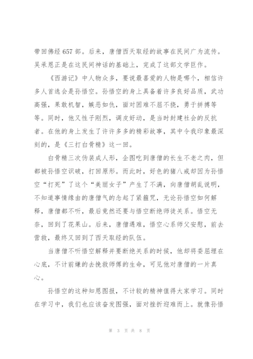 西游记的读后感心得四年级100字5篇.docx