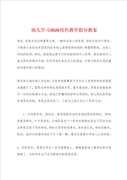 幼儿学习画画用色教学指导教案