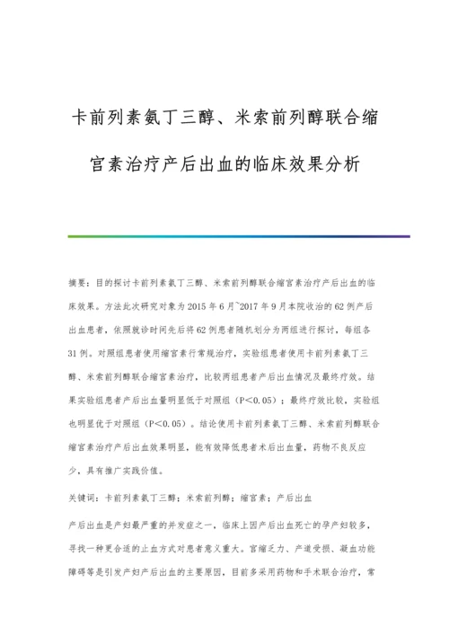 卡前列素氨丁三醇、米索前列醇联合缩宫素治疗产后出血的临床效果分析.docx