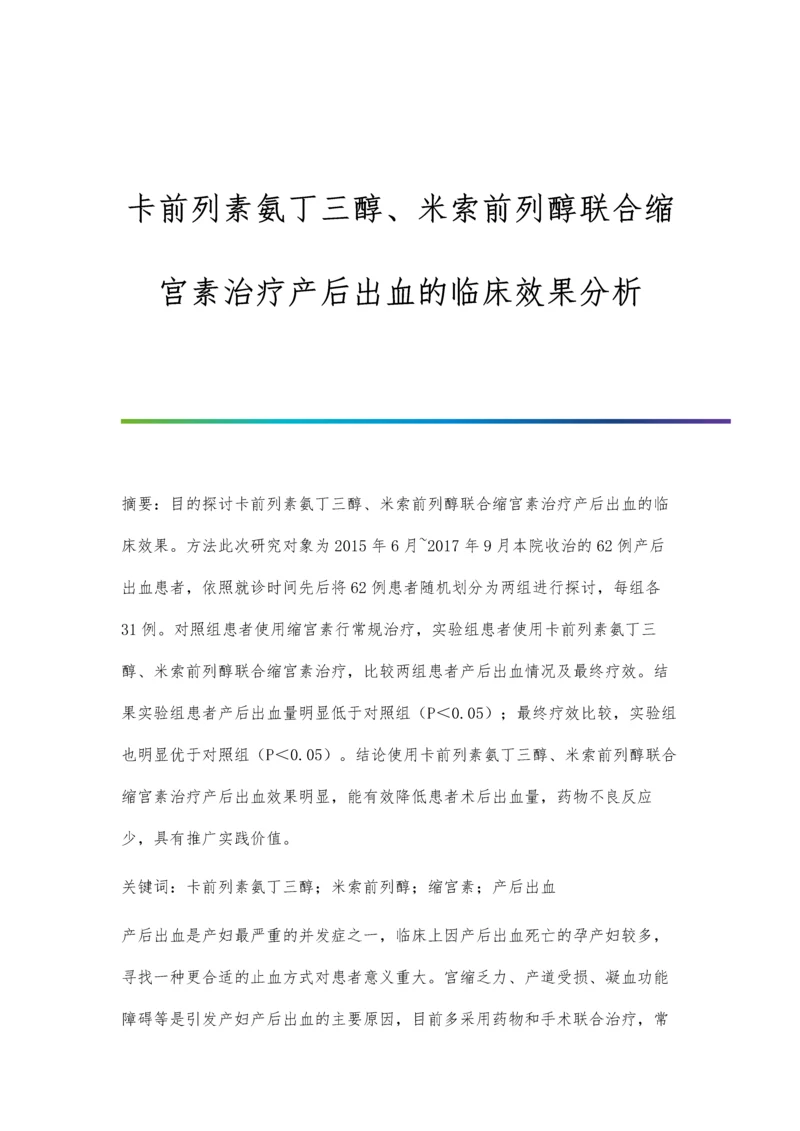 卡前列素氨丁三醇、米索前列醇联合缩宫素治疗产后出血的临床效果分析.docx