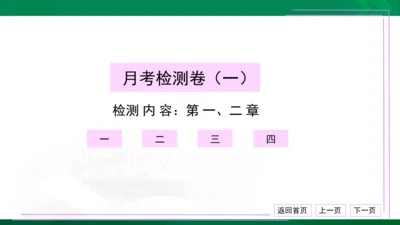 初中物理 八年级上册 月考检测卷（一） 习题课件（30张PPT）