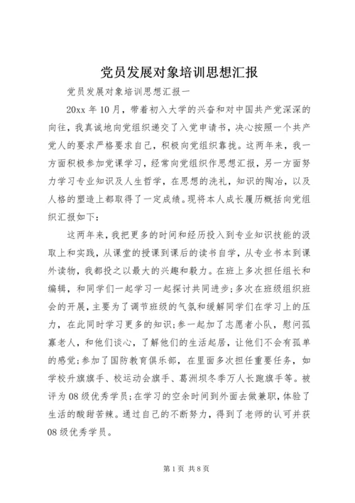 党员发展对象培训思想汇报.docx