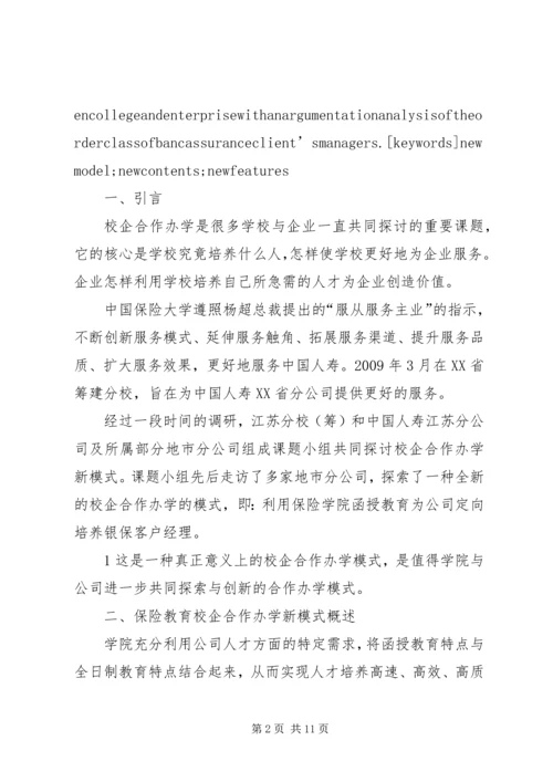 保险教体验磨练育校企合作办学新模式研究.docx