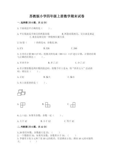 苏教版小学四年级上册数学期末试卷及参考答案（预热题）.docx