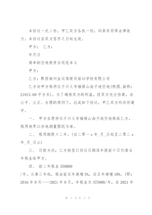 简单的空地租赁合同范本3篇.docx