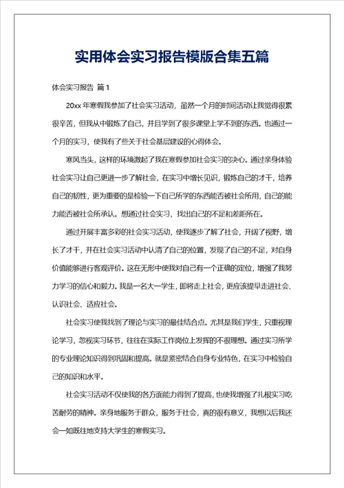 实用体会实习报告模版合集五篇