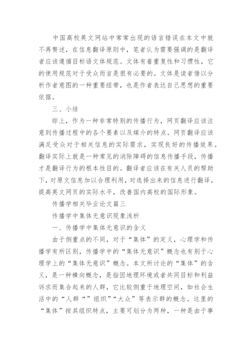 传播学相关毕业论文_浅析传播学毕业论文.docx