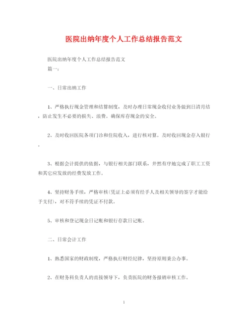 精编之工作总结医院出纳年度个人工作总结报告范文.docx