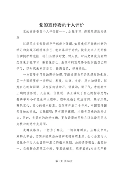 党的宣传委员个人评价.docx