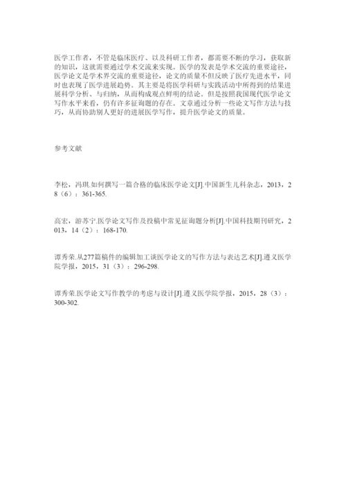 【精编】提高医ۥ学论文写作水平的方法与技巧.docx