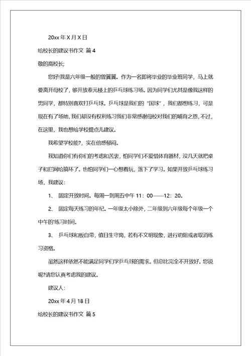 给校长的建议书作文汇总八篇