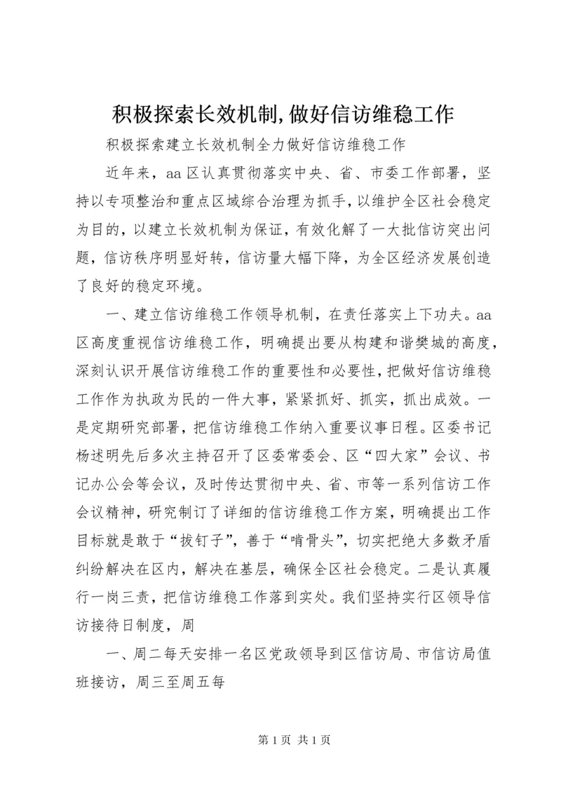 积极探索长效机制,做好信访维稳工作.docx