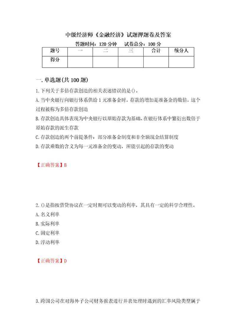 中级经济师金融经济试题押题卷及答案27