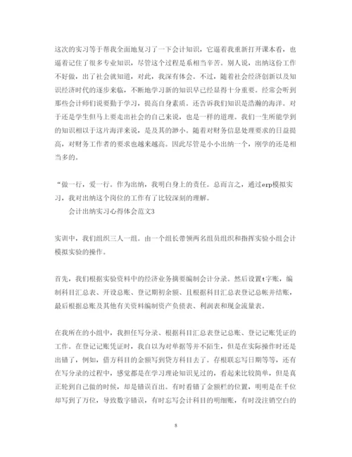 精编会计出纳实习心得体会范文.docx