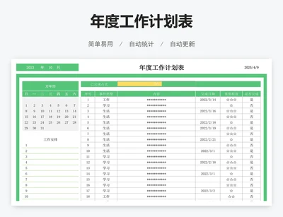 年度工作计划表
