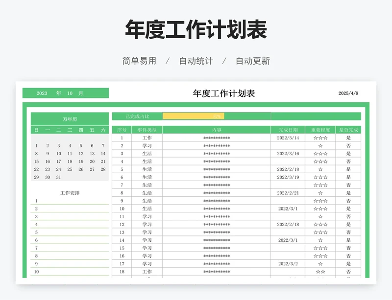 年度工作计划表