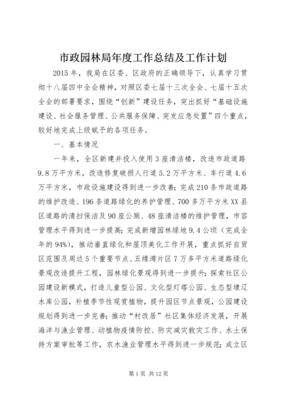 市政园林局年度工作总结及工作计划.docx