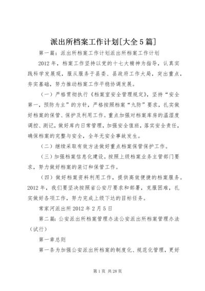 派出所档案工作计划[大全5篇].docx