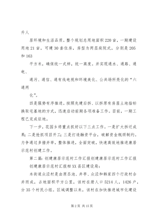 乡镇康居示范村创建工作情况汇报_1.docx