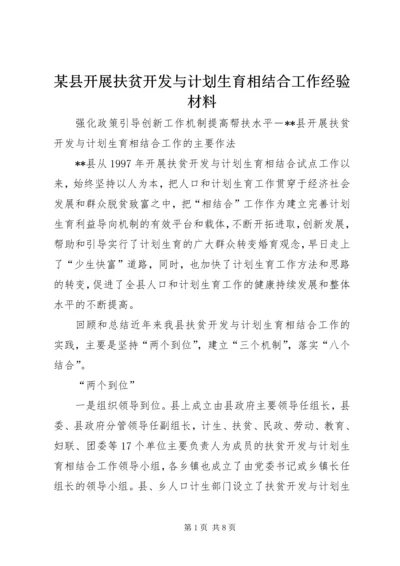 某县开展扶贫开发与计划生育相结合工作经验材料 (2).docx