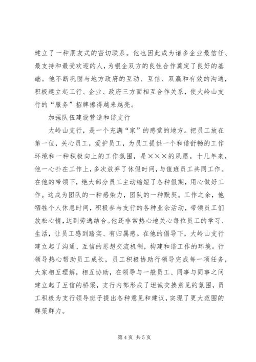 支行党支部书记事迹材料.docx