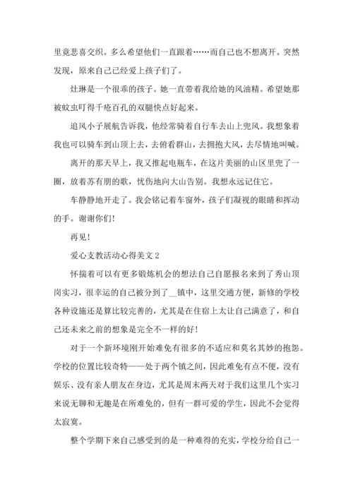 爱心支教活动心得美文五篇.docx