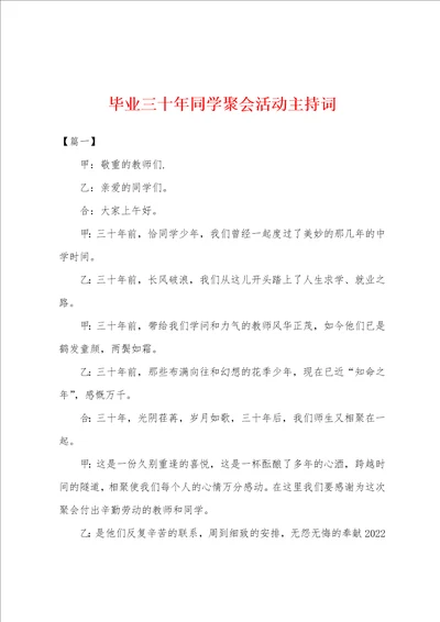 毕业三十年同学聚会活动主持词