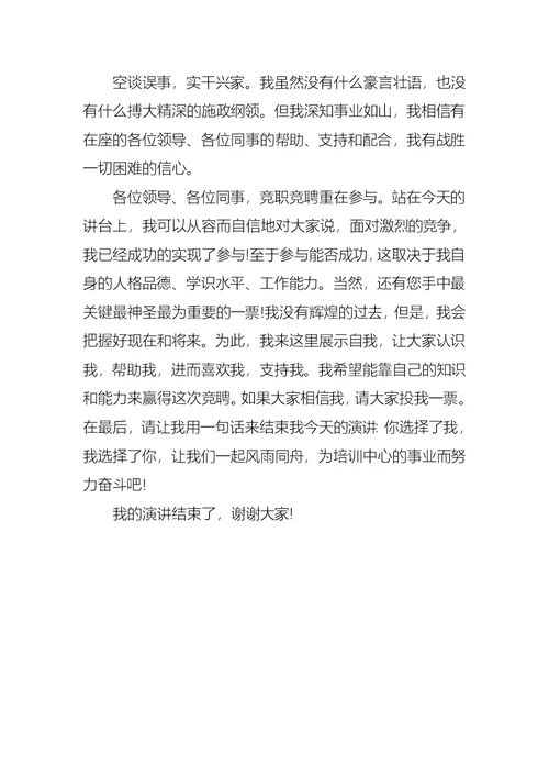 网络教育培训科副科长竞争上岗演讲稿