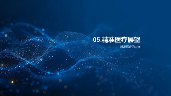 精准医疗技术研究报告