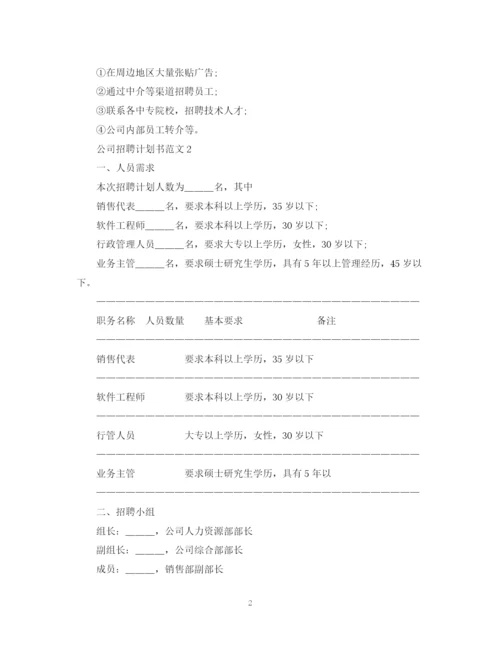 精编之公司招聘计划书范文.docx