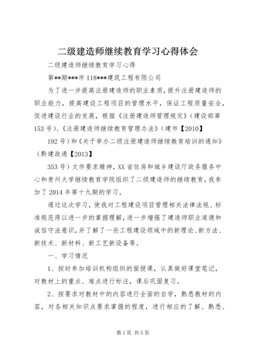 二级建造师继续教育学习心得体会.docx