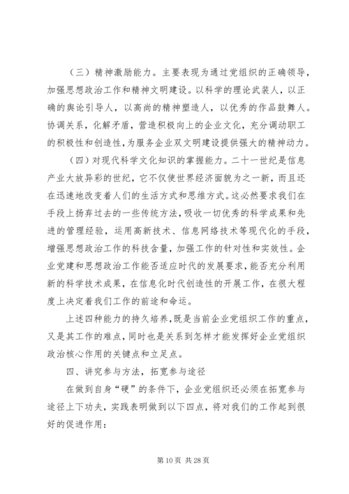 企业党组织参与企业重大问题决策的途径探索.docx