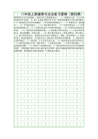 八年级上册道德与法治复习提纲(第四课).docx