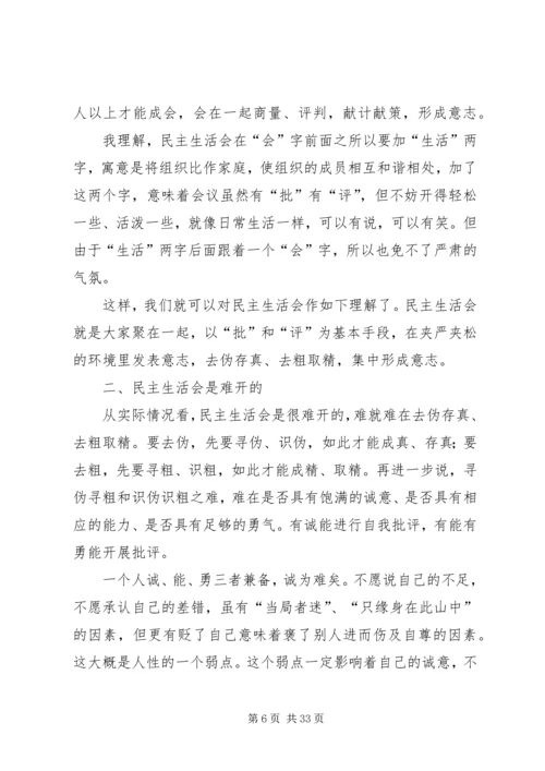 如何开好民主生活会 (2).docx