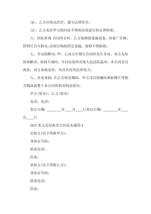 2022私人房屋租赁合同范本通用