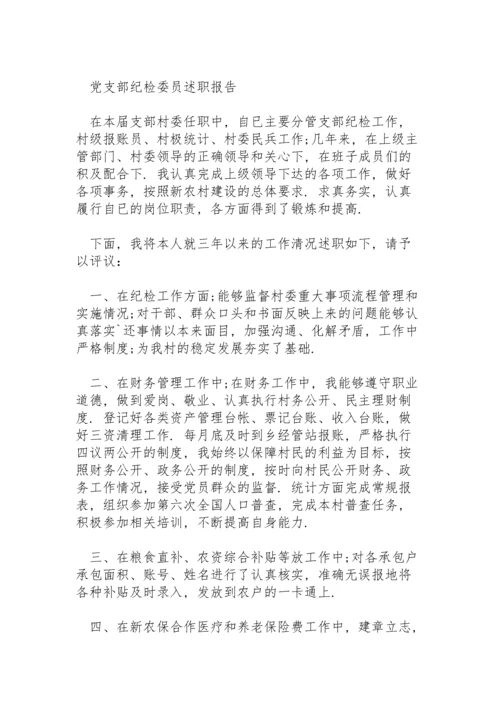 党支部纪检委员述职报告.docx