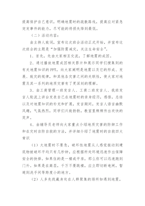 小学防震减灾教育主题班会教案.docx