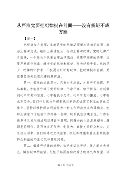 从严治党要把纪律挺在前面——没有规矩不成方圆.docx